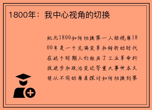 1800年：我中心视角的切换