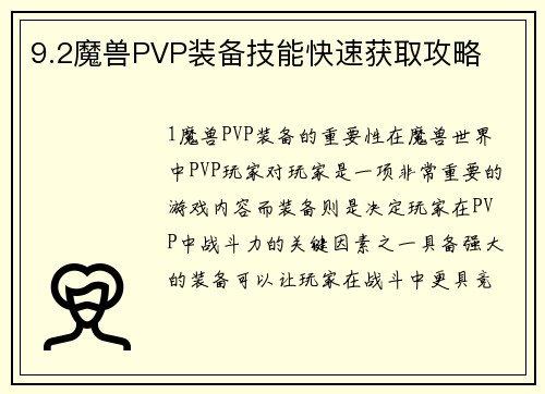 9.2魔兽PVP装备技能快速获取攻略