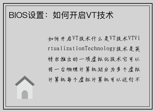 BIOS设置：如何开启VT技术