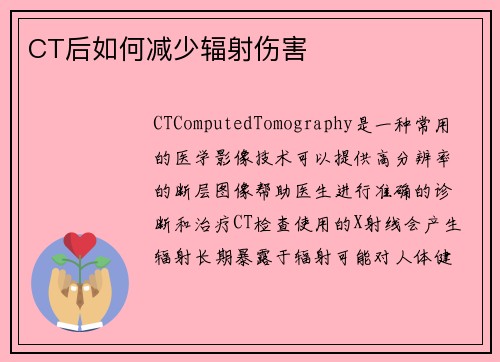 CT后如何减少辐射伤害