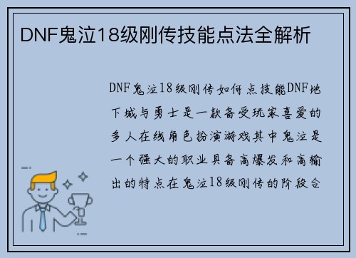 DNF鬼泣18级刚传技能点法全解析