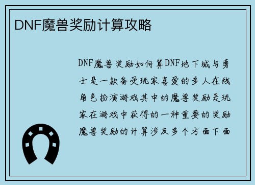 DNF魔兽奖励计算攻略