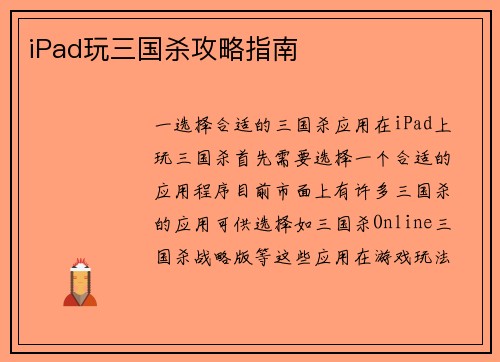 iPad玩三国杀攻略指南