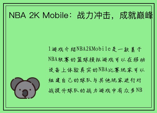 NBA 2K Mobile：战力冲击，成就巅峰