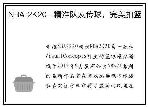 NBA 2K20- 精准队友传球，完美扣篮
