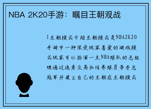 NBA 2K20手游：瞩目王朝观战