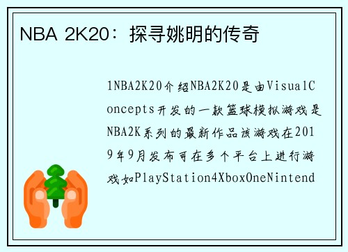 NBA 2K20：探寻姚明的传奇