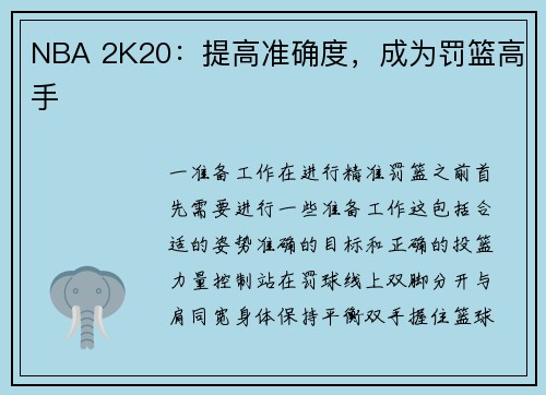 NBA 2K20：提高准确度，成为罚篮高手