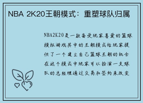 NBA 2K20王朝模式：重塑球队归属