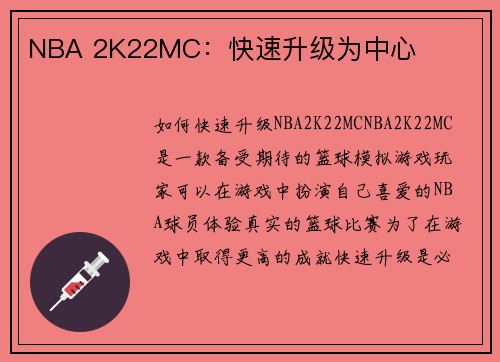 NBA 2K22MC：快速升级为中心