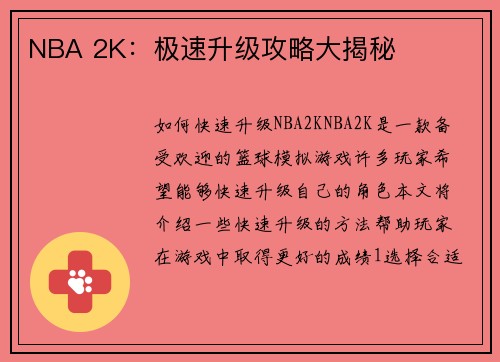 NBA 2K：极速升级攻略大揭秘