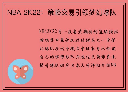 NBA 2K22：策略交易引领梦幻球队