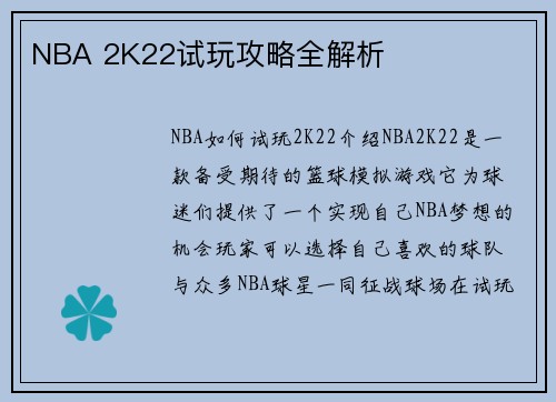 NBA 2K22试玩攻略全解析