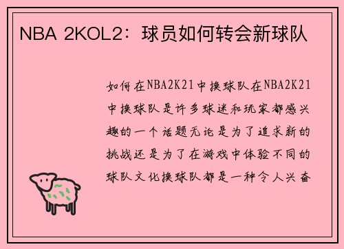 NBA 2KOL2：球员如何转会新球队