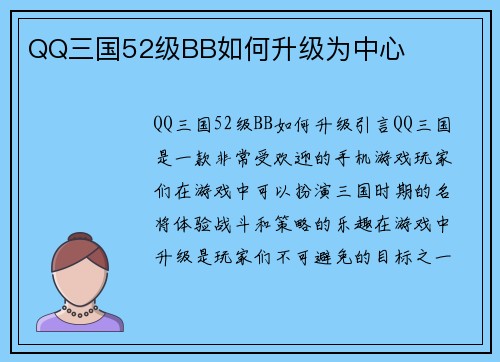QQ三国52级BB如何升级为中心