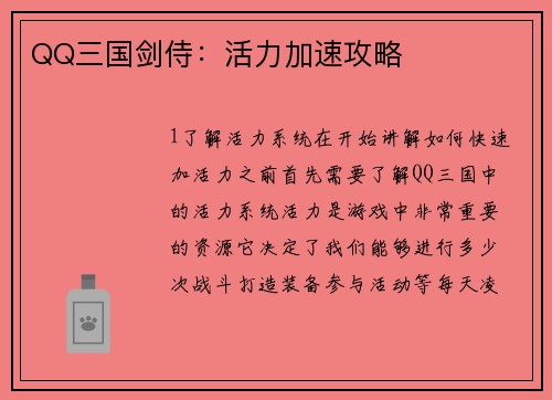 QQ三国剑侍：活力加速攻略