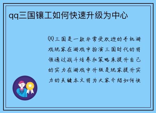 qq三国镶工如何快速升级为中心