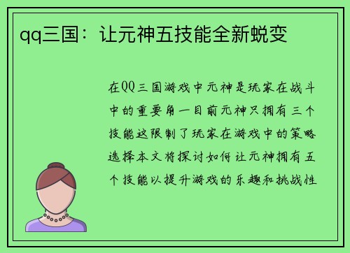 qq三国：让元神五技能全新蜕变