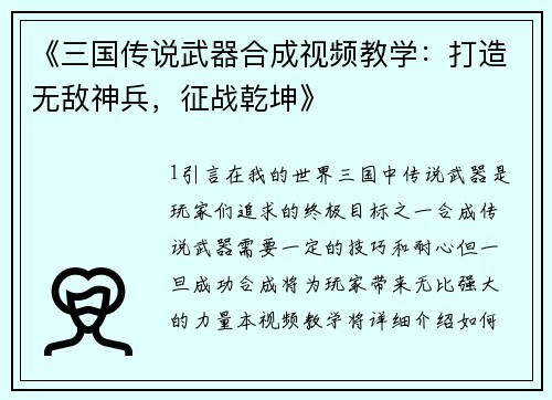 《三国传说武器合成视频教学：打造无敌神兵，征战乾坤》