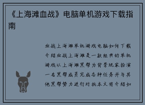 《上海滩血战》电脑单机游戏下载指南