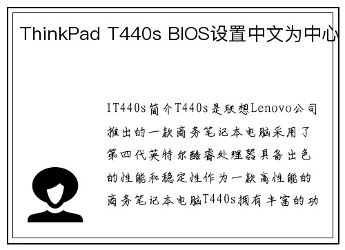 ThinkPad T440s BIOS设置中文为中心