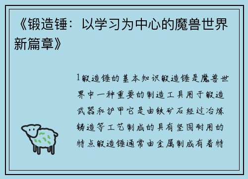 《锻造锤：以学习为中心的魔兽世界新篇章》