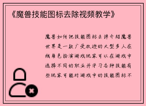 《魔兽技能图标去除视频教学》