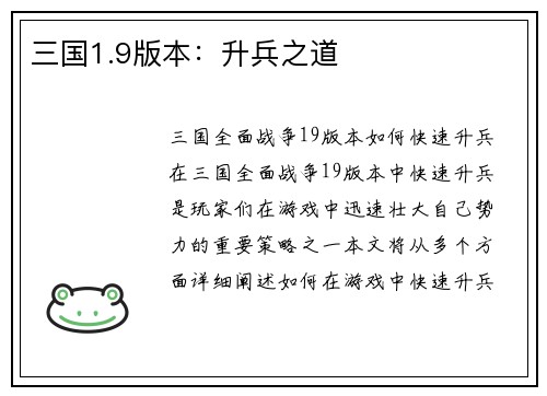 三国1.9版本：升兵之道