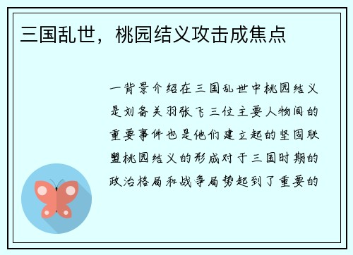 三国乱世，桃园结义攻击成焦点