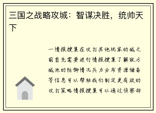 三国之战略攻城：智谋决胜，统帅天下