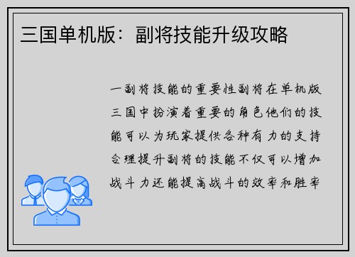 三国单机版：副将技能升级攻略