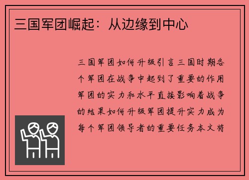 三国军团崛起：从边缘到中心