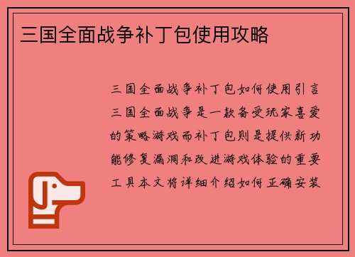 三国全面战争补丁包使用攻略