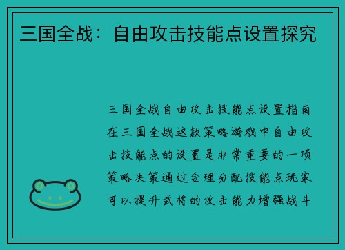 三国全战：自由攻击技能点设置探究
