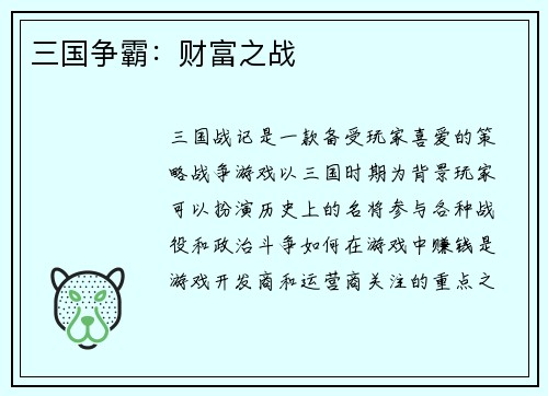 三国争霸：财富之战