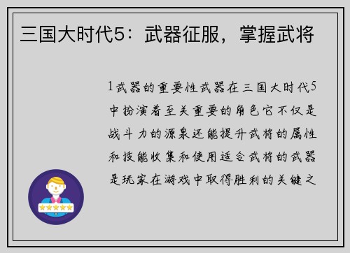 三国大时代5：武器征服，掌握武将