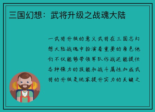 三国幻想：武将升级之战魂大陆