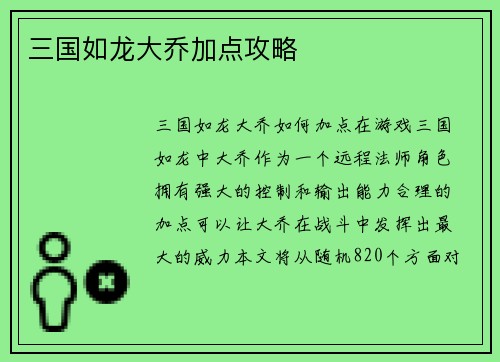 三国如龙大乔加点攻略