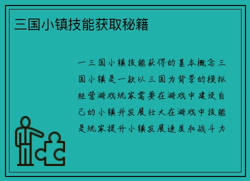三国小镇技能获取秘籍