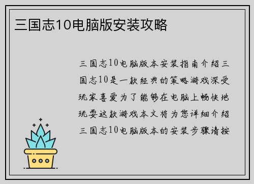 三国志10电脑版安装攻略
