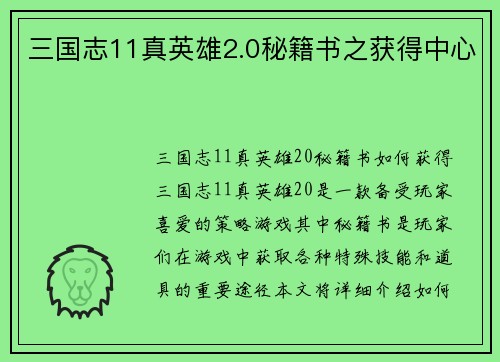 三国志11真英雄2.0秘籍书之获得中心