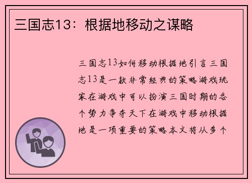 三国志13：根据地移动之谋略