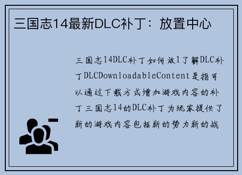 三国志14最新DLC补丁：放置中心