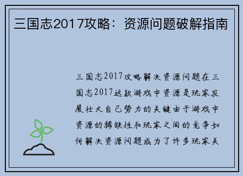 三国志2017攻略：资源问题破解指南