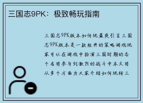 三国志9PK：极致畅玩指南