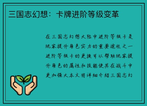 三国志幻想：卡牌进阶等级变革