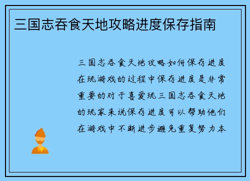 三国志吞食天地攻略进度保存指南