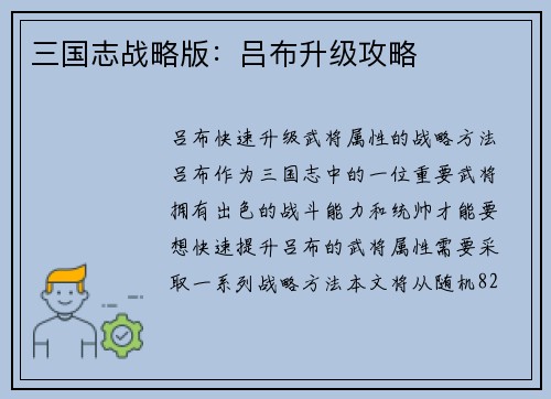 三国志战略版：吕布升级攻略