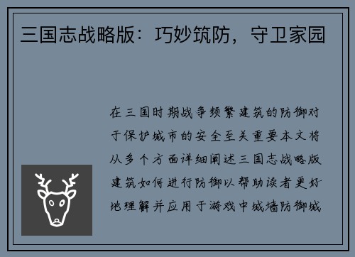 三国志战略版：巧妙筑防，守卫家园