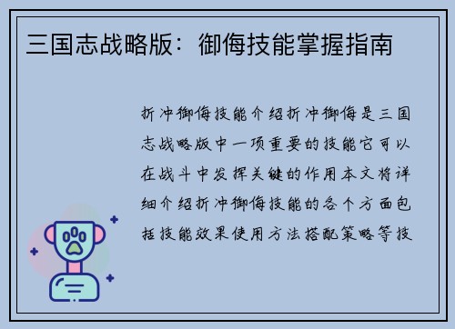 三国志战略版：御侮技能掌握指南